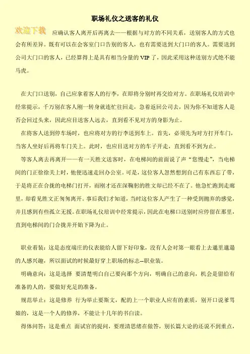 职场礼仪之送客的礼仪