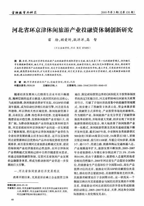 河北省环京津休闲旅游产业投融资体制创新研究