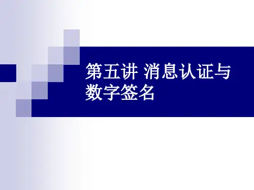 第五讲 消息认证与数字签名