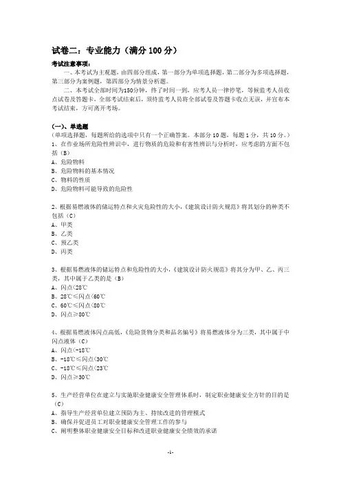 安全评价师二级考试专业能力