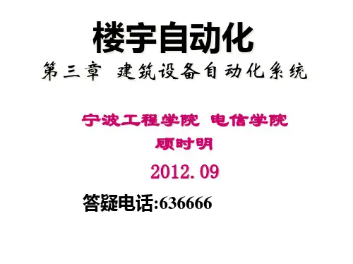 第三章 建筑设备自动化系统(BAS)