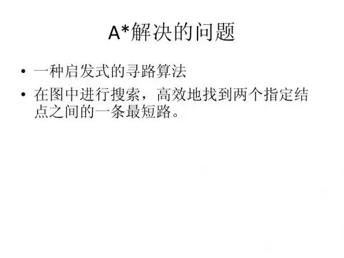 关于A星