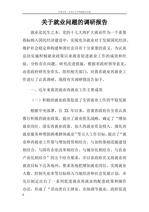 关于就业问题的调研报告