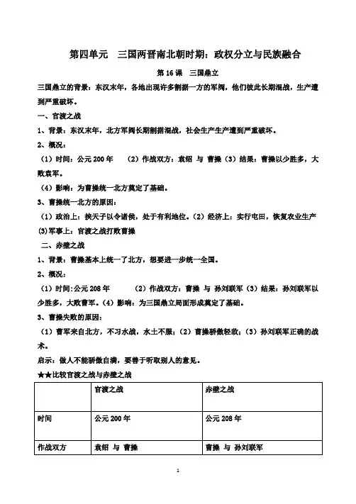 人教版七年级历史上册 第四单元三国两晋南北朝时期：政权分立与民族交融知识点总结归纳