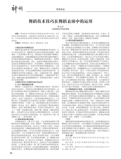 舞蹈技术技巧在舞蹈表演中的运用
