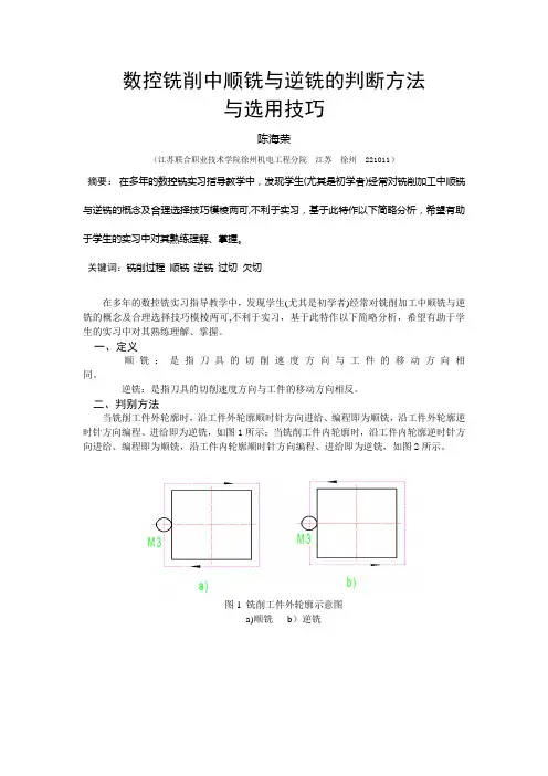 数控铣削中顺铣与逆铣的判断方法与选用技巧