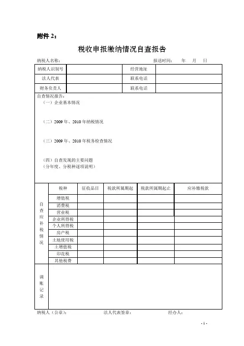 税收申报缴纳情况自查报告