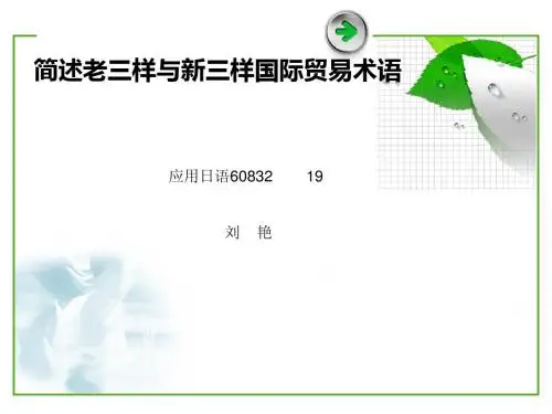 简述新老三样国际贸易术语
