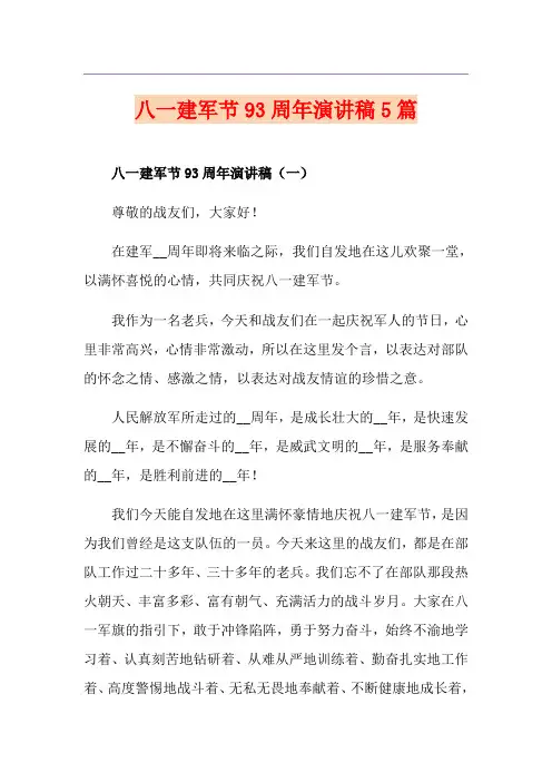 八一建军节93周年演讲稿5篇