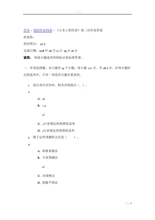 四川大学《土木工程经济》第二次作业答案
