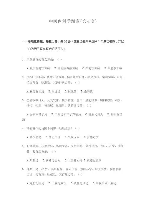 中医内科学题库6详解