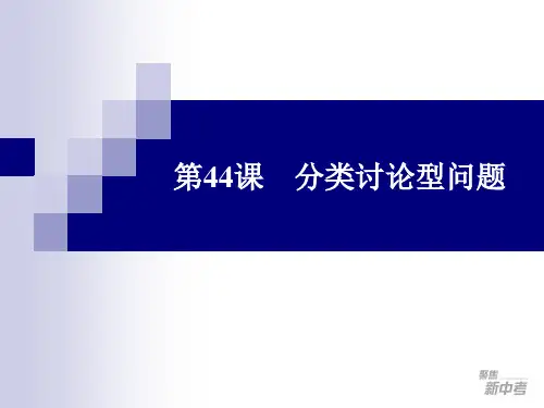 分类讨论型问题