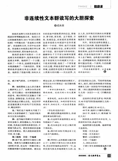 非连续性文本群读写的大胆探索