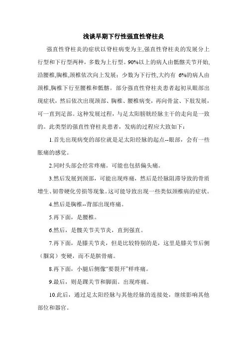浅谈早期下行性强直性脊柱炎
