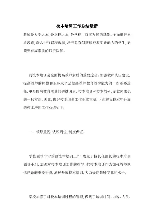 校本培训工作总结最新