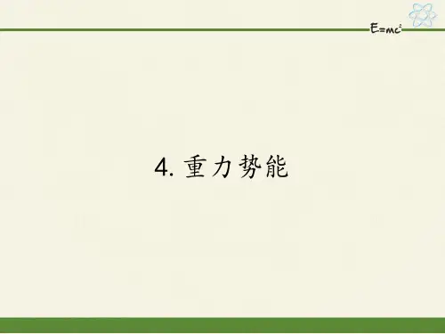 人教版高一物理必修二课件-7.4重力势能