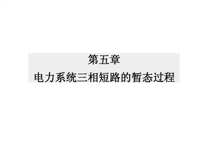 第五章电力系统三相短路的暂态过程