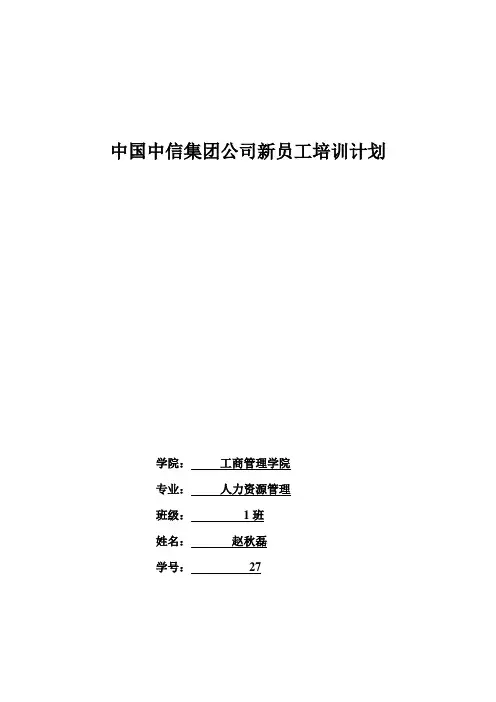 中国中信集团公司新员工培训计划