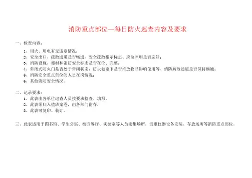 消防重点部位每日防火巡查内容及要求