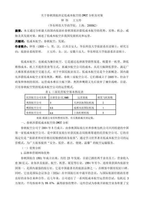 关于春秋国旅涉足低成本航空的SWOT分析及对策