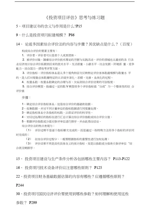 复习三《投资项目评估》思考与练习题.doc