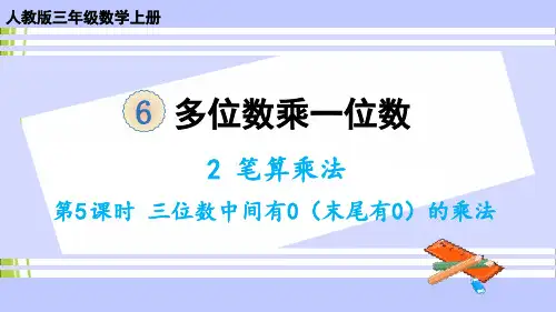 人教版三年级数学上册课件 第5课时 三位数中间有0(末尾有0)的乘法