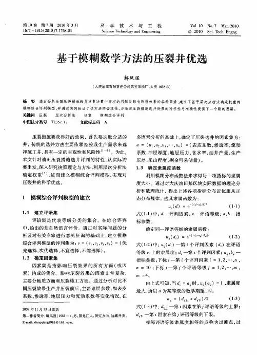 基于模糊数学方法的压裂井优选