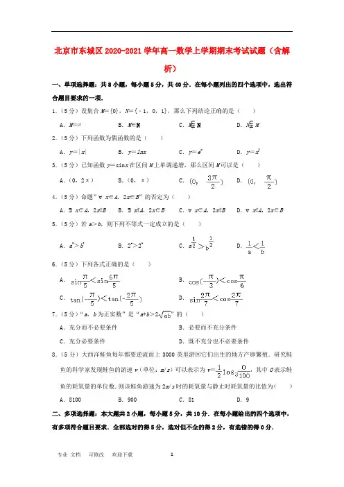 北京市2020-2021学年高一数学上学期期末考试试题(含解析)
