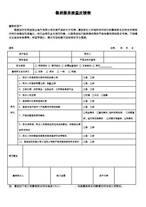 售后服务质量反馈表