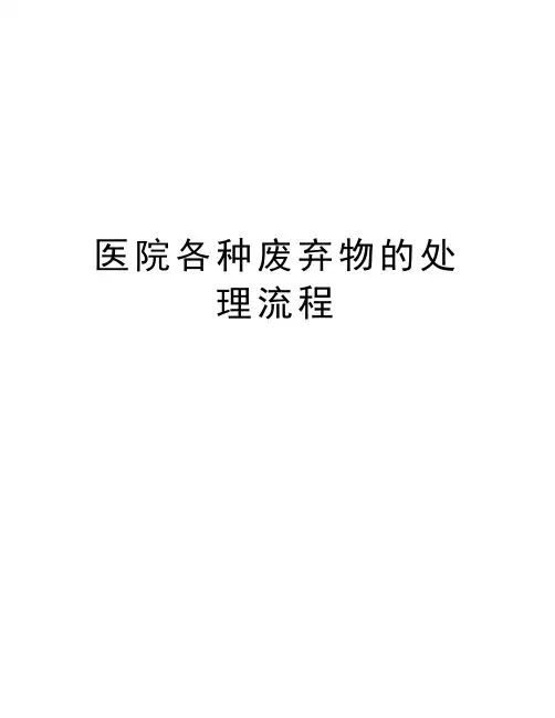 医院各种废弃物的处理流程教学提纲