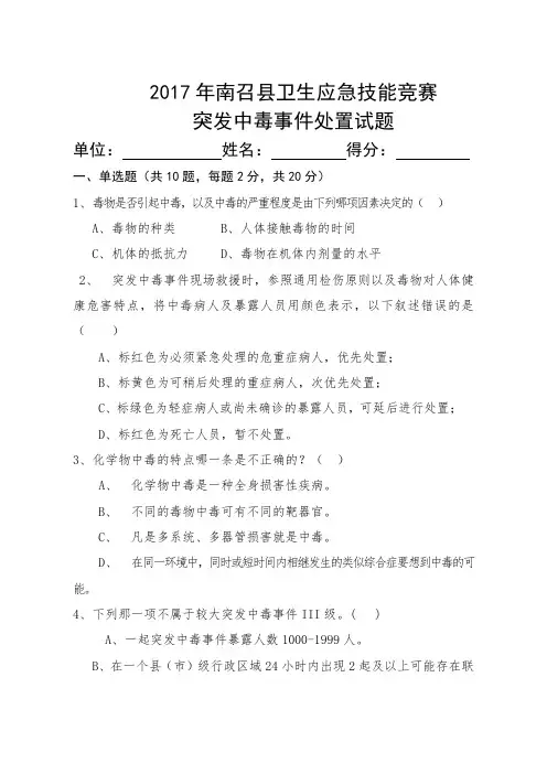 突发中毒事件大比武试题