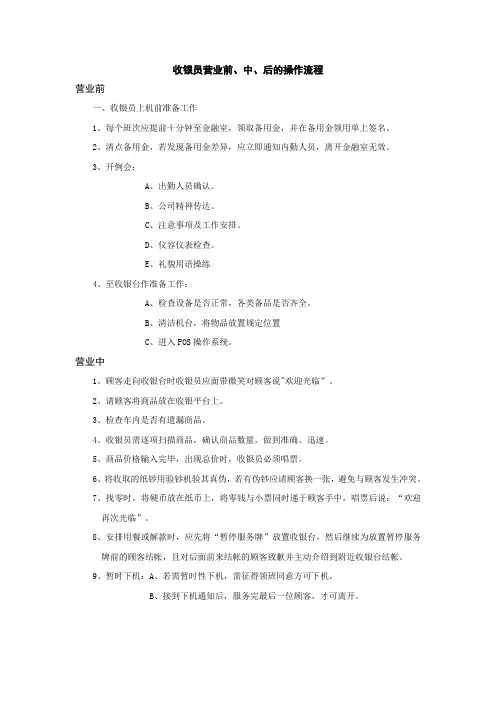 001收银员营业前、中、后的操作流程