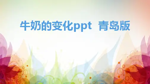 牛奶的变化ppt  青岛版