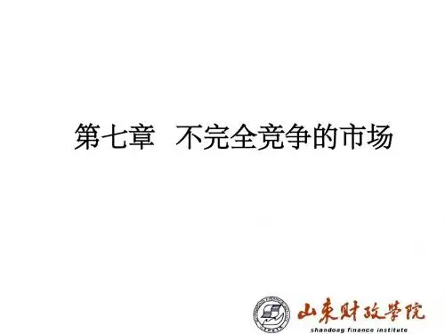 微观经济学第七章不完全竞争的市场