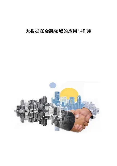大数据在金融领域的应用与作用