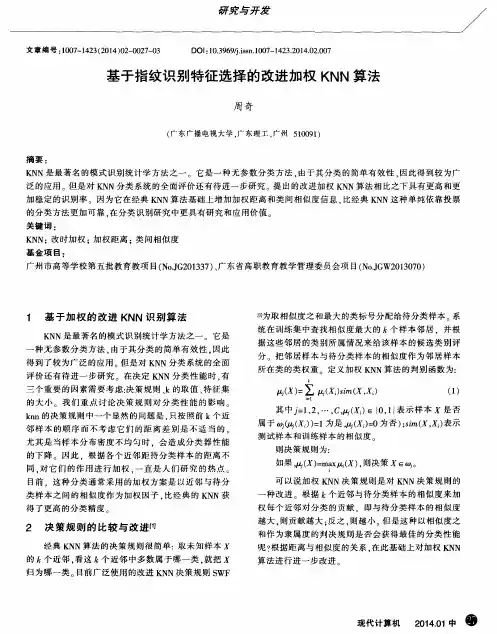 基于指纹识别特征选择的改进加权KNN算法