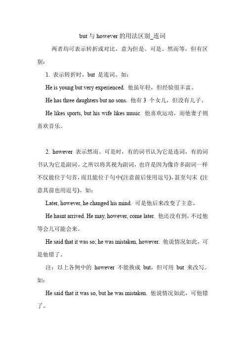 but与however的用法区别_连词 英语语法.doc