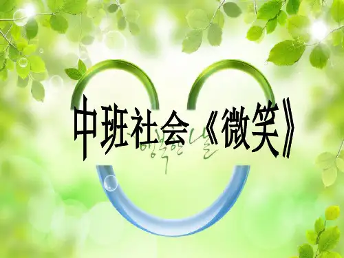 中班_《微笑》_课件
