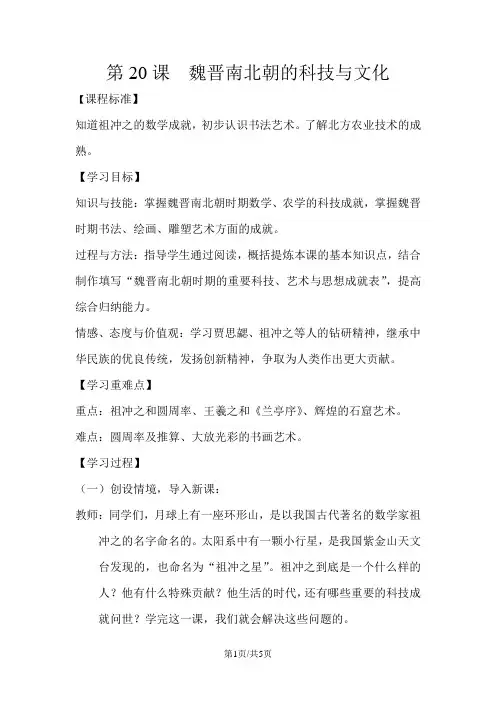 人教部编版七年级历史上册教案：第20课   魏晋南北朝的科技与文化