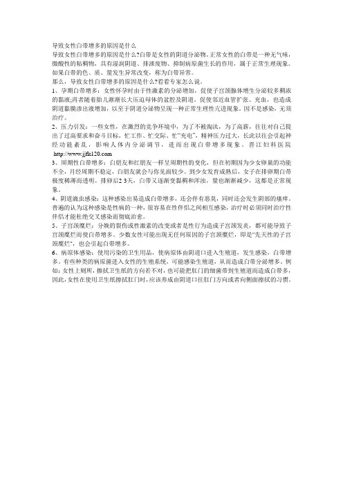 导致女性白带增多的原因是什么1