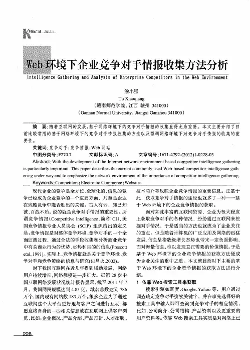 Web环境下企业竞争对手情报收集方法分析