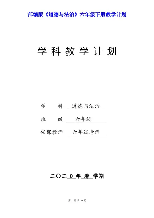 部编版《道德与法治》六年级下册教学计划附教学进度安排表