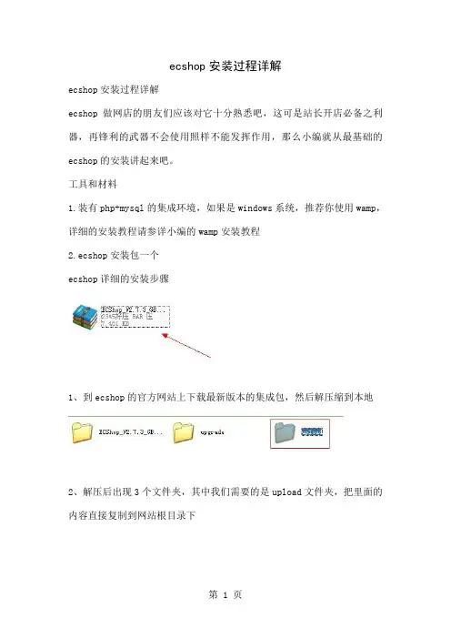 ecshop安装过程详解精品文档4页