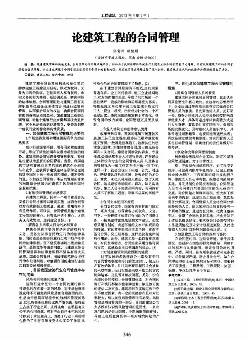 论建筑工程的合同管理