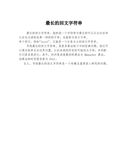 最长的回文字符串