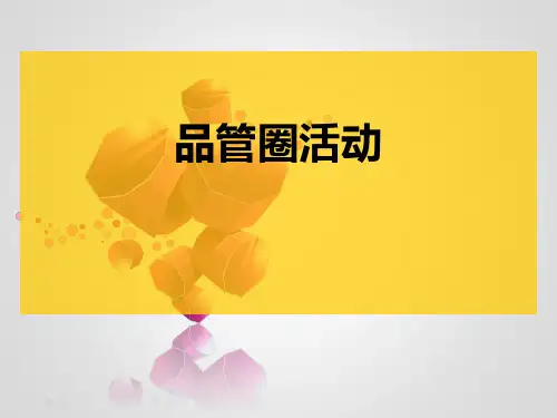 品管圈基础