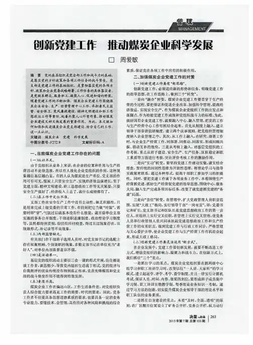 创新党建工作 推动煤炭企业科学发展