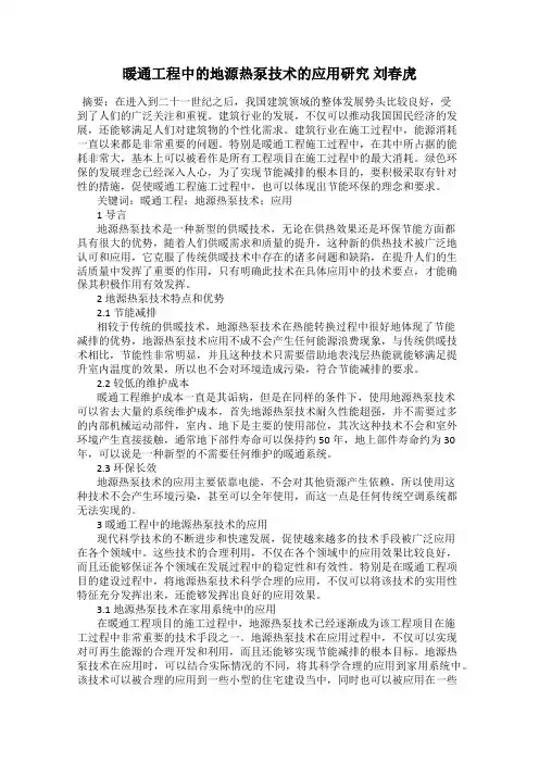 暖通工程中的地源热泵技术的应用研究 刘春虎