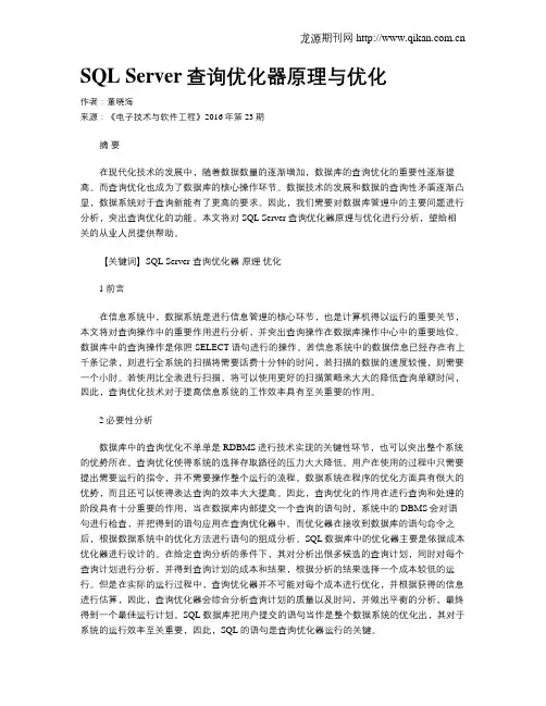 SQL Server查询优化器原理与优化