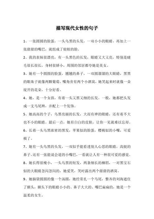 描写现代女性的句子